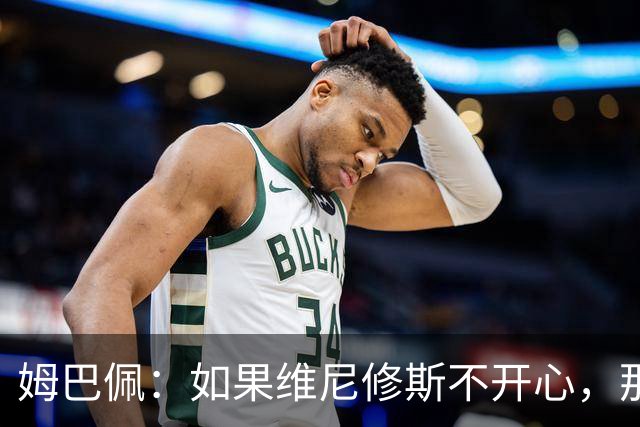 姆巴佩：如果维尼修斯不开心，那也是因为他想为球队多做些事