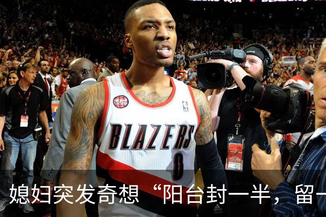 媳妇突发奇想“阳台封一半，留一半”，完工后变成“绝美双阳台”，邻居排队过来打卡！