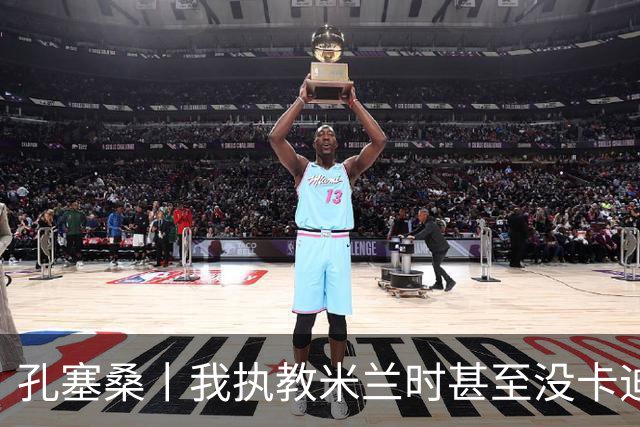 孔塞桑丨我执教米兰时甚至没卡迪纳莱电话