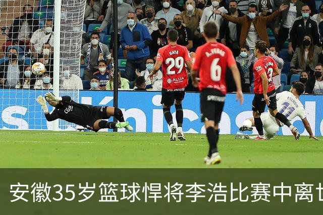 安徽35岁篮球悍将李浩比赛中离世！体型微胖，有8个姐，家人发声