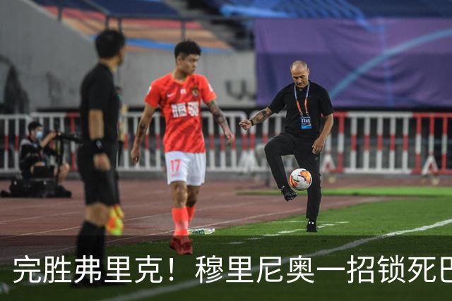 完胜弗里克！穆里尼奥一招锁死巴萨！皇马国家德比封神