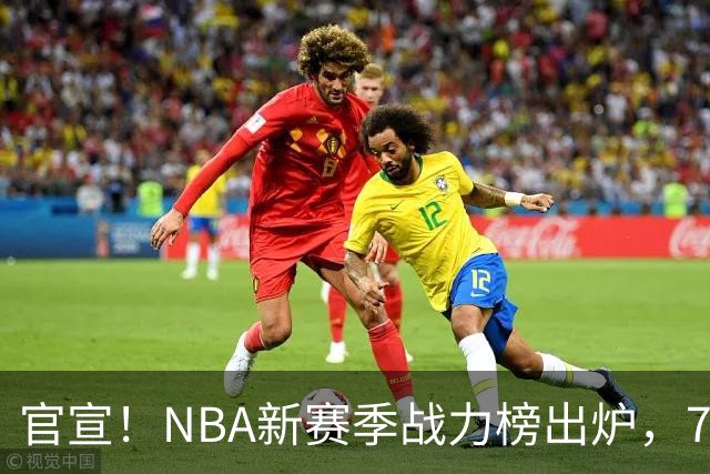 官宣！NBA新赛季战力榜出炉，76人仅排第四，马刺力压雷霆登顶