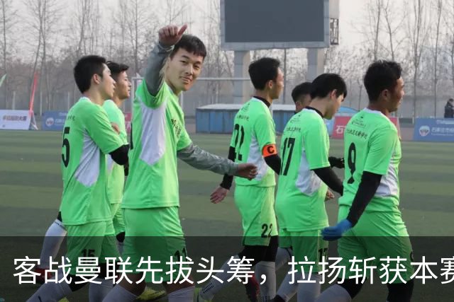 客战曼联先拔头筹，拉扬斩获本赛季英超首球