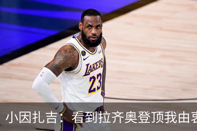 小因扎吉：看到拉齐奥登顶我由衷高兴，2020年的遗憾我会铭记一生