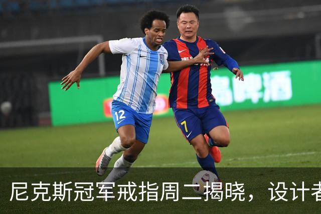 尼克斯冠军戒指周二揭晓，设计者仍是谜