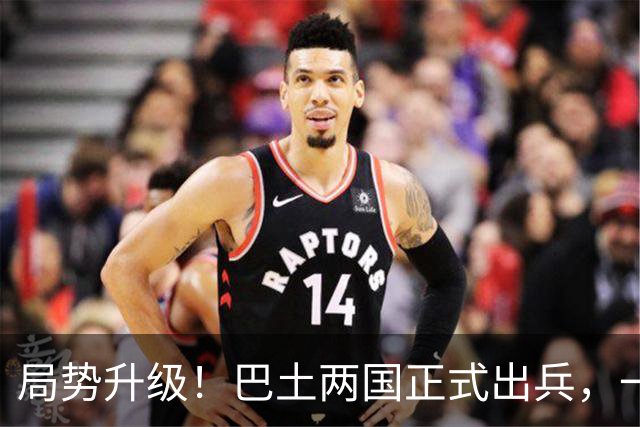 局势升级！巴土两国正式出兵，一旦多国介入，中国在中东布局咋办