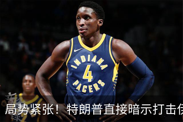 局势紧张！特朗普直接暗示打击伊朗，中东多处美方使馆缩减人员