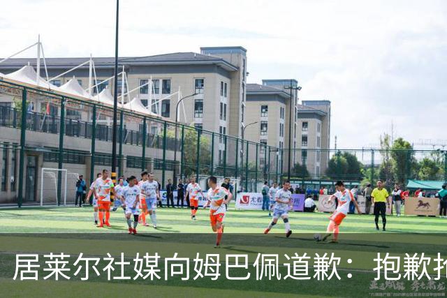居莱尔社媒向姆巴佩道歉：抱歉抢了你的进球