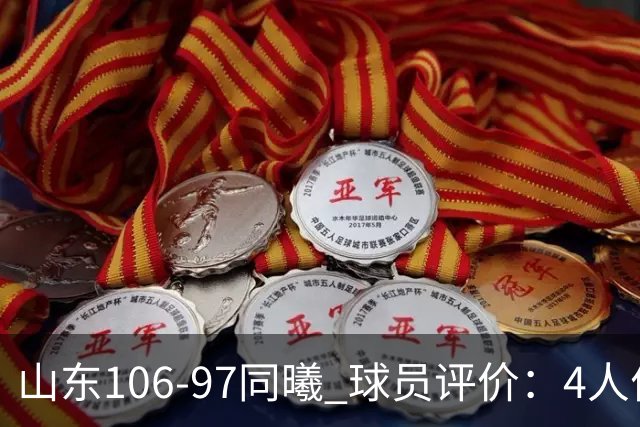 山东106-97同曦 球员评价：4人优秀，2人及格，6人低迷