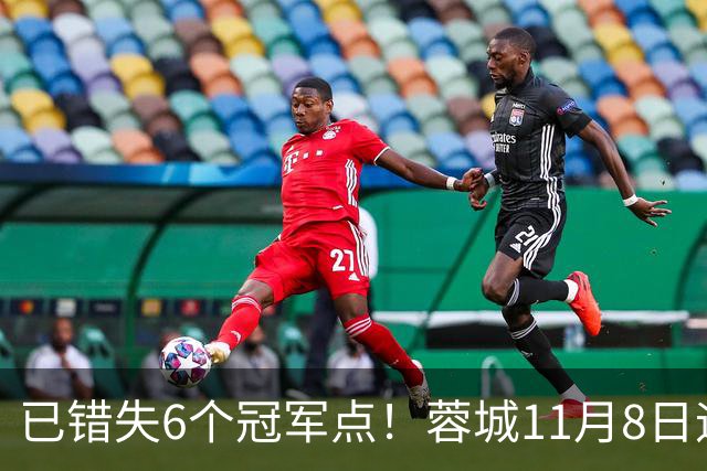 已错失6个冠军点！蓉城11月8日迎来第7个：末轮不输泰山仍可夺冠