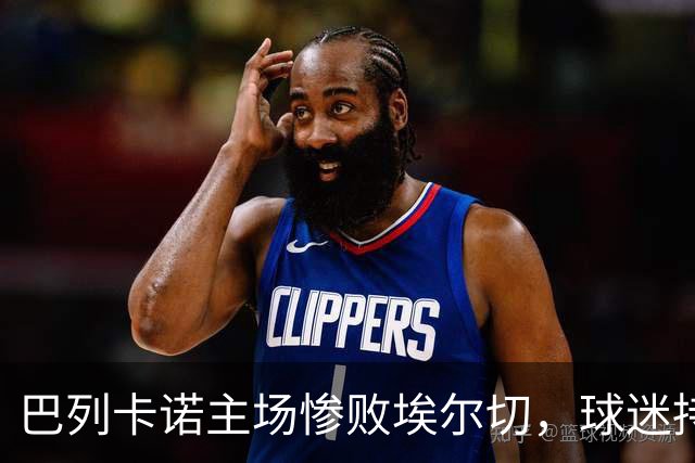 巴列卡诺主场惨败埃尔切，球迷持续高喊口号要求主席下台