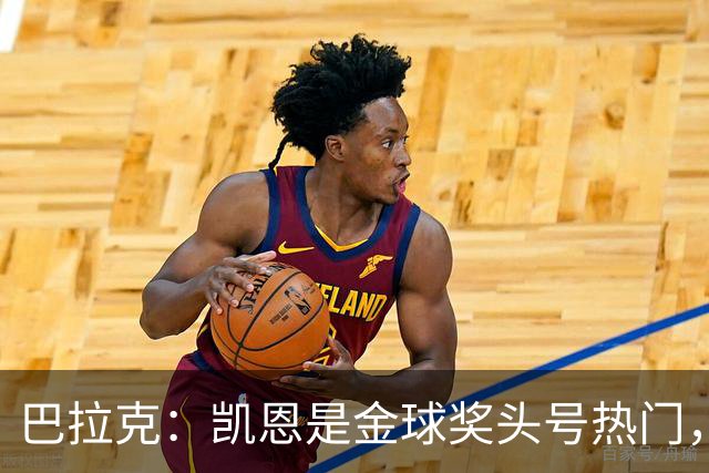 巴拉克：凯恩是金球奖头号热门，我认为没有人比他更强