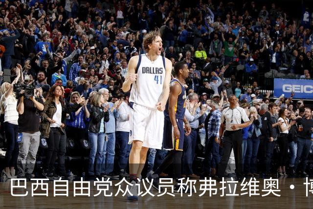 巴西自由党众议员称弗拉维奥·博索纳罗已前往美国