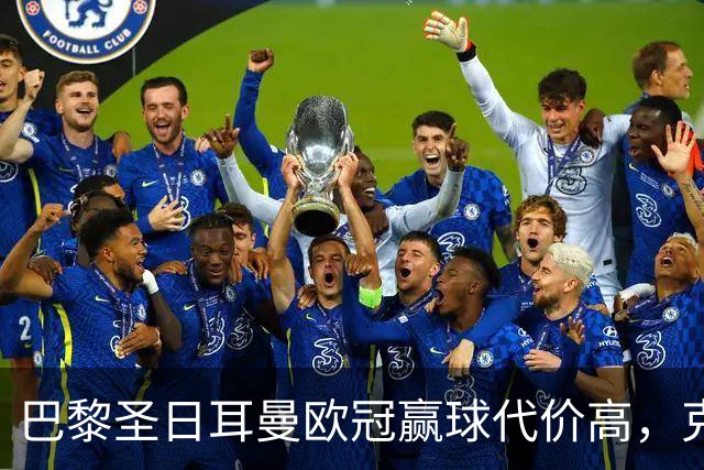 巴黎圣日耳曼欧冠赢球代价高，克瓦拉茨赫利亚重伤告别本赛季
