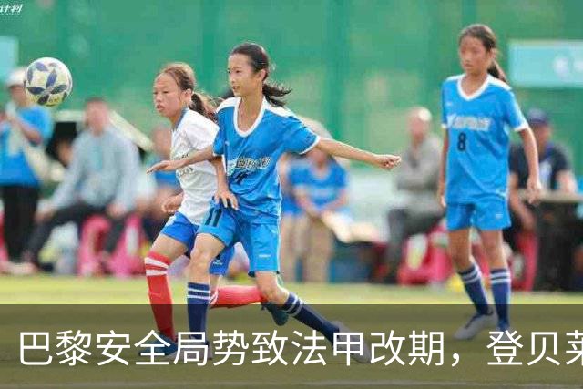 巴黎安全局势致法甲改期，登贝莱等巴黎球员或缺席金球奖