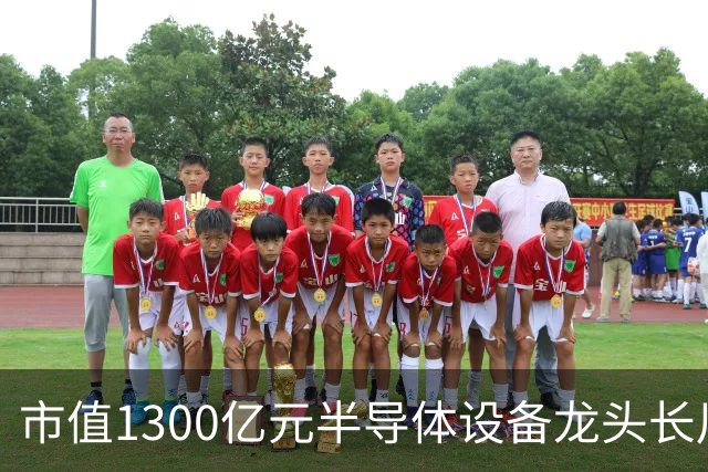 市值1300亿元半导体设备龙头长川科技，前三季度净利预增最高110%，股价却较年内高点近乎“腰斩”