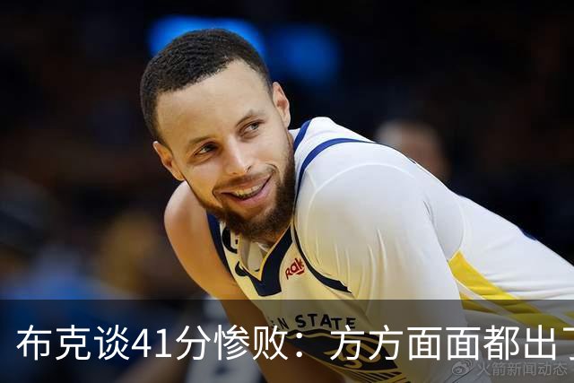 布克谈41分惨败：方方面面都出了问题 攻防两端都要复盘