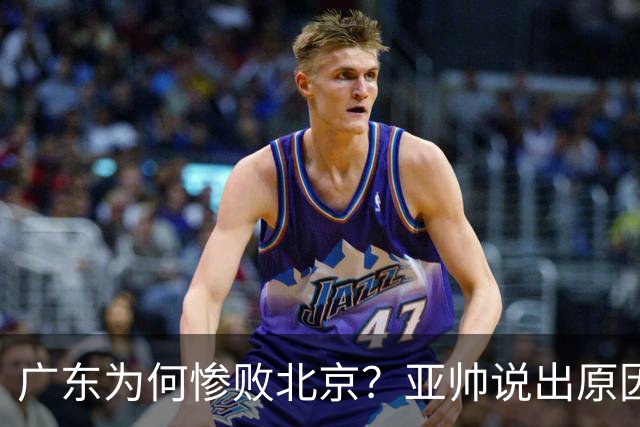 广东为何惨败北京？亚帅说出原因，赵睿不留情面，李楠只强调3点
