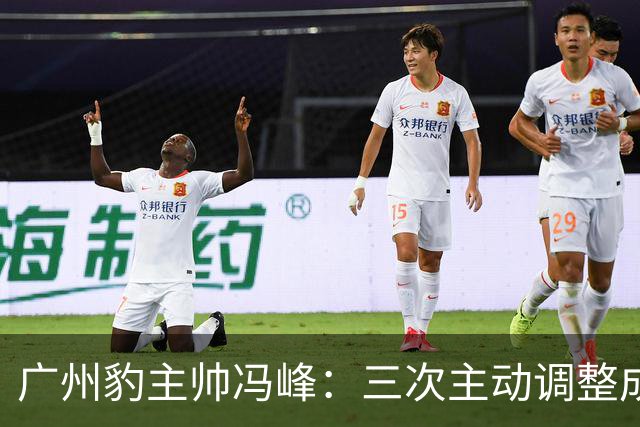 广州豹主帅冯峰：三次主动调整成为奠定冲超大业的关键