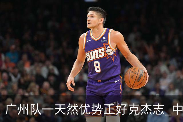 广州队一天然优势正好克杰志 中国德比真有得瞧！
