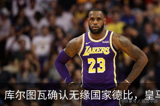 库尔图瓦确认无缘国家德比，皇马门将位置只剩卢宁