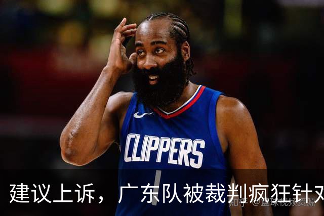 建议上诉，广东队被裁判疯狂针对，不回表吹走步，南京队胜之不武