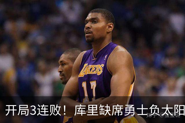 开局3连败！库里缺席勇士负太阳 布克43+7+7伦德博格26+9