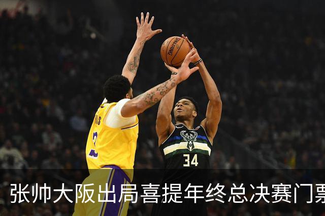 张帅大阪出局喜提年终总决赛门票，梅总不满中网处罚向ATP上诉