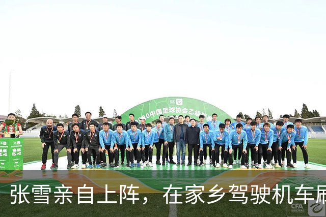 张雪亲自上阵，在家乡驾驶机车刷新世界纪录：给自己的表现打99分！