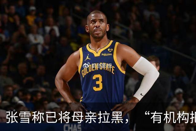 张雪称已将母亲拉黑，“有机构把我妈拉出来拍视频”，曾要求母亲不要继续做这类事，“警告了她一次，她还要去做”
