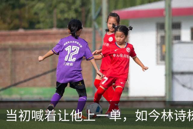 当初喊着让他上一单，如今林诗栋真上了！成绩一出，全网炸锅