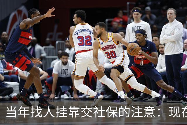 当年找人挂靠交社保的注意：现在查得严，历史记录有风险