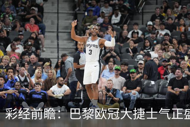 彩经前瞻：巴黎欧冠大捷士气正盛，斯特拉斯堡伤兵满营难抵抗