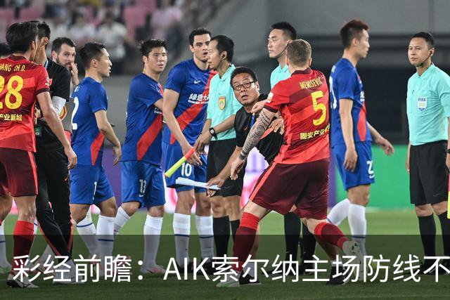 彩经前瞻：AIK索尔纳主场防线不稳，埃尔夫斯堡有望带走三分