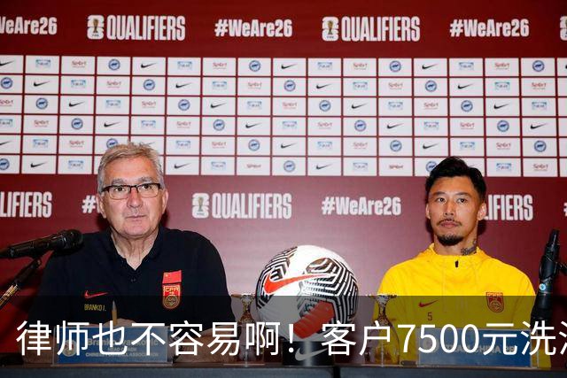 律师也不容易啊！客户7500元洗浴卡抵扣5000律师费，直言资金周转困难，律师最终同意