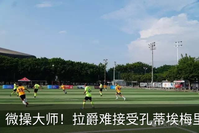 微操大师！拉爵难接受孔蒂/埃梅里要全权 曼联内部最看好埃迪豪