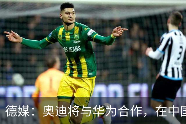 德媒：奥迪将与华为合作，在中国生产下一代A8
