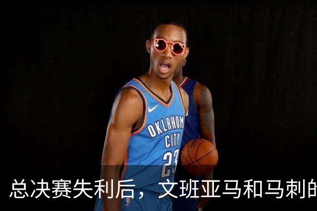 总决赛失利后，文班亚马和马刺的第101锤何时到来？