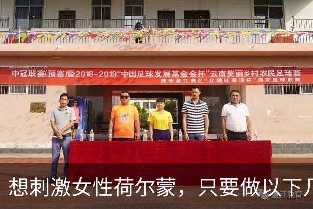 想刺激女性荷尔蒙，只要做以下几件事， 女性亲测：21天焕亮气色