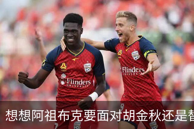 想想阿祖布克要面对胡金秋还是替他担忧 毕竟丘天他都打不了