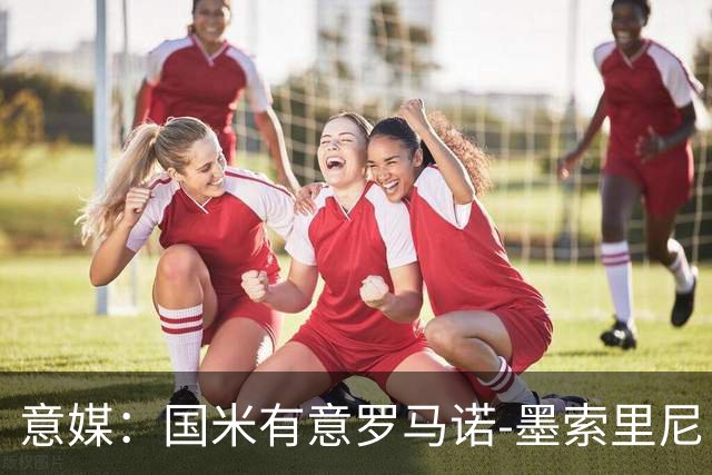 意媒：国米有意罗马诺-墨索里尼，冬窗转会目前可能性不大