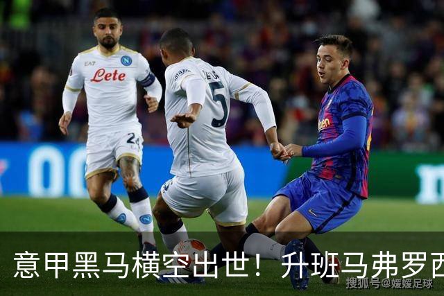 意甲黑马横空出世！升班马弗罗西诺内 4-2 大胜，雷蒙多戴帽杀入欧冠区