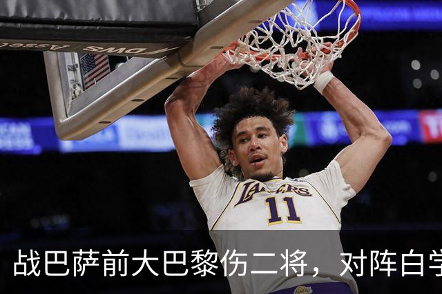 战巴萨前大巴黎伤二将，对阵白学堡时门德斯和阿克利乌什受伤