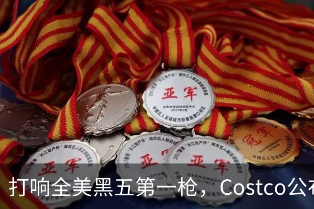 打响全美黑五第一枪，Costco公布感恩节29页优惠活动，网友感叹：今年能买的真多！