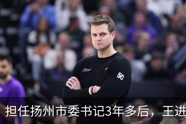担任扬州市委书记3年多后，王进健跨省履新云南省委常委