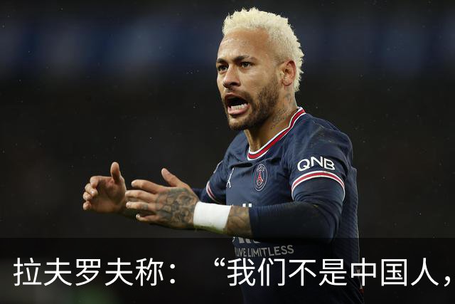 拉夫罗夫称：“我们不是中国人，挑战对我们而言恰恰是契机”