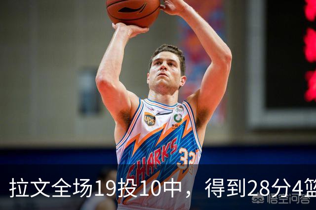 拉文全场19投10中，得到28分4篮板4助攻
