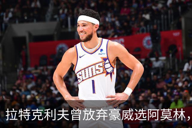 拉特克利夫曾放弃豪威选阿莫林，如今曼联又盯上他
