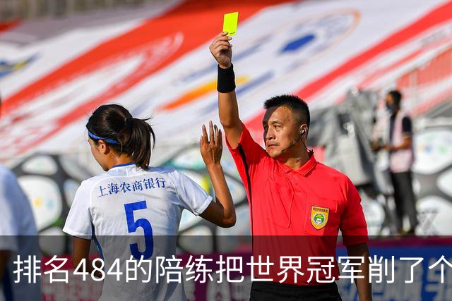排名484的陪练把世界冠军削了个3比0 国乒这张“底牌”藏得有点深