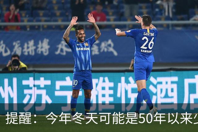 提醒：今年冬天可能是50年以来少见的反常冬天，有5大特点